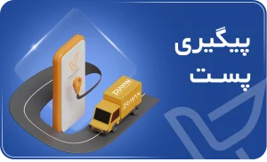 پیگیری پست