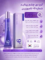 کرم دور چشم نامبوزین شماره 9 حاوی NAD+ و رتینول حجم 20میل